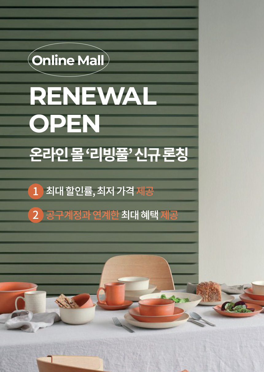 리빙풀_온라인몰_1