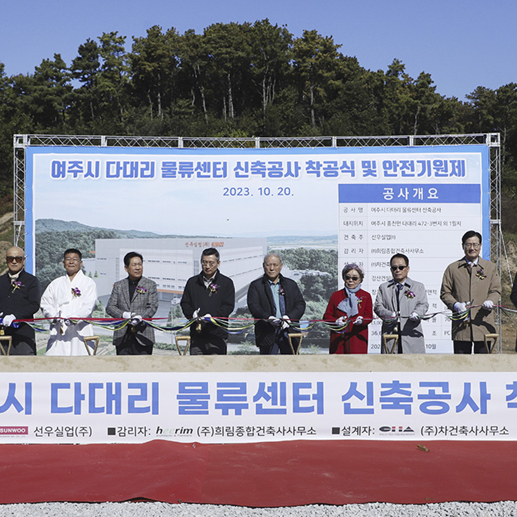 선우실업_물류센터_착공식