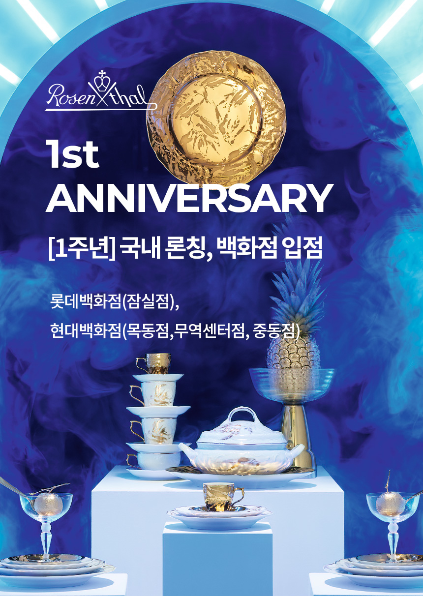로젠탈_백화점_입점1주년