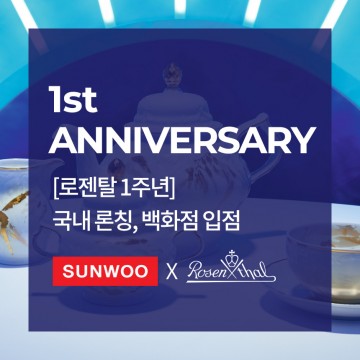 로젠탈_백화점_입점1주년